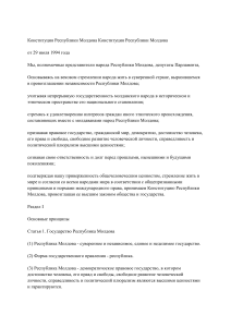 Конституция Республики Молдова