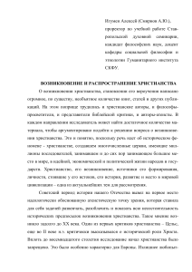 Возникновение и распространение христианства: анализ