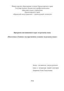 Подготовка к ЕГЭ по русскому языку: дистанционный курс