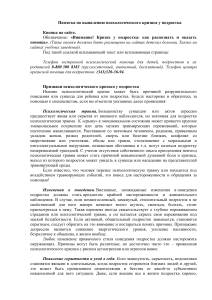 Памятка: Психологический кризис у подростка