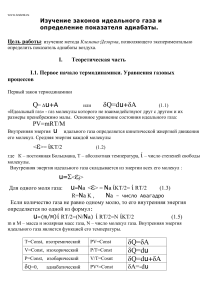 Изучение законов идеального газа и показателя адиабаты