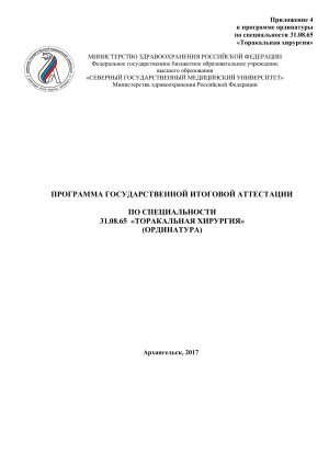 Торакальная хирургия: Программа итоговой аттестации