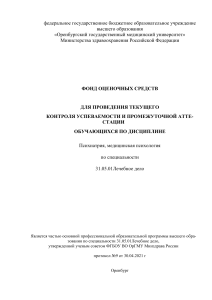 Фонд оценочных средств по психиатрии и медицинской психологии