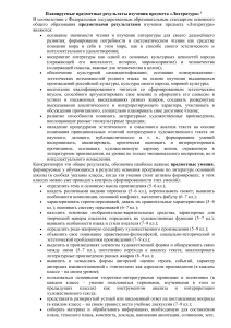 Предметные результаты изучения литературы в школе