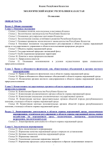 Экологический кодекс Республики Казахстан