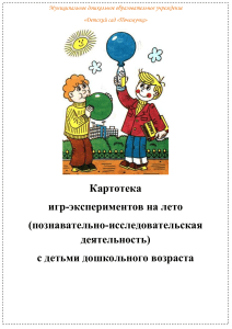 Картотека игр-экспериментов для дошкольников на лето