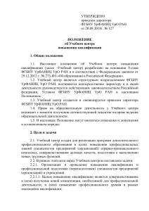 Положение об Учебном центре повышения квалификации