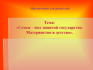 Семья под защитой государства: презентация для родителей