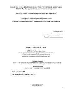 Программа практики: Правовое обеспечение безопасности