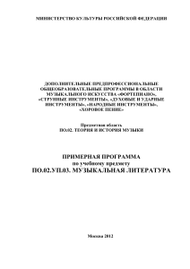 Музыкальная литература: Примерная программа для ДМШ