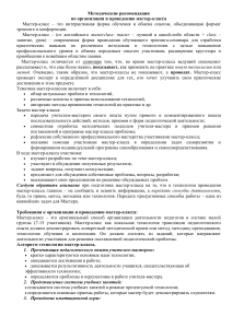 Методические рекомендации по организации мастер-класса