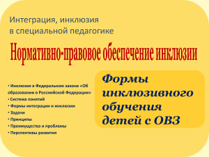 Интеграция и дифференциация в специальном образовании