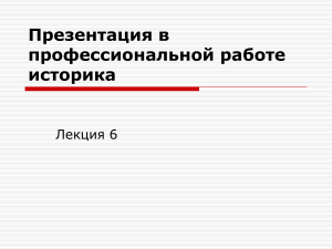 Презентация в работе историка: MS PowerPoint, советы