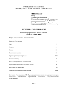 Logistics of Warehousing Syllabus, Polotsk State University