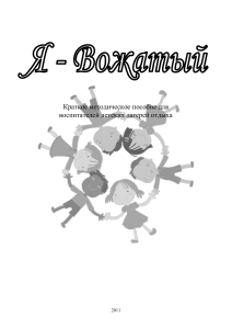 Методическое пособие для вожатых детских лагерей