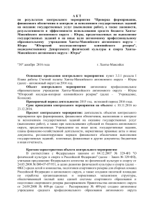 Акт проверки Югорского колледжа олимпийского резерва