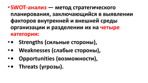 SWOT-анализ: метод, виды, правила выполнения