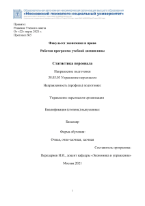 Статистика персонала: Рабочая программа дисциплины