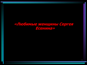 Любимые женщины Есенина: презентация по литературе