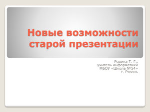 Новые возможности старой презентации: триггеры, макросы