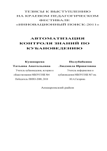 Автоматизация контроля знаний по кубановедению