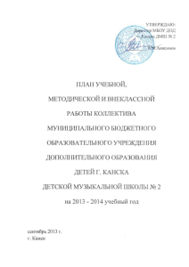 План работы ДМШ №2 г. Канска на 2013-2014 учебный год