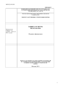Защита от шума: Межгосударственные строительные нормы