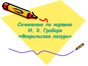 Сочинение по картине Грабаря «Февральская лазурь»