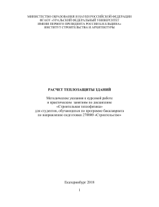Расчет теплозащиты зданий: Методические указания