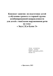 Конспект занятия: Звук [Э] и буква Э для старшей группы