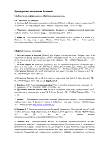 Пропедевтика внутренних болезней: учебное пособие