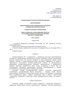 Энергетический паспорт промышленного потребителя ТЭР. ГОСТ Р 51379-99