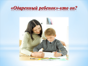 Одаренный ребенок: кто он? Презентация