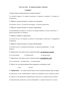 Тест по русскому языку: Словосочетание, 8 класс