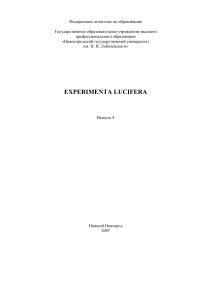 Experimenta Lucifera: Классический цикл дисциплин