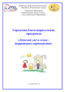 Городская благотворительная программа: Детский сад и семья