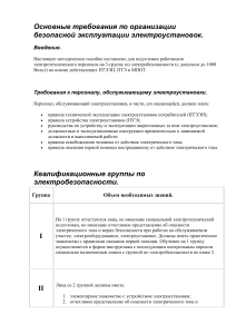 Безопасная эксплуатация электроустановок до 1000 В