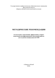 Методические рекомендации по ВКР для СПО