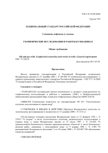 ГОСТ Р 53709-2009: Геофизические исследования скважин