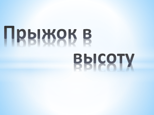Прыжки в высоту: история, техника, рекорды и известные спортсмены