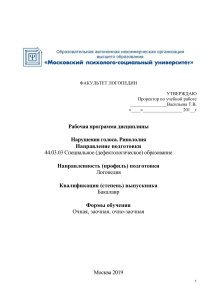 Нарушения голоса. Ринололия: Рабочая программа
