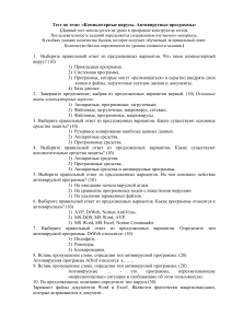 Тест: Компьютерные вирусы и антивирусные программы