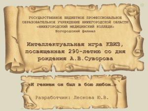 Викторина об А.В. Суворове: Русская история и военный гений