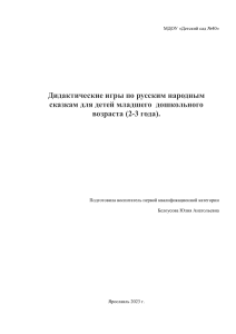 Дидактические игры по русским народным сказкам для малышей