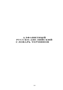 Русско-английский словарь морских терминов