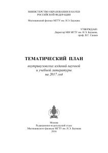 Тематический план изданий МГТУ им. Баумана на 2017 год