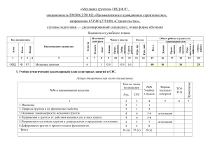 Механика грунтов: Учебный план для ПГС