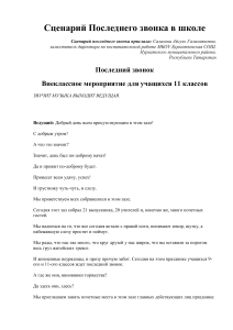 Сценарий Последнего звонка в школе