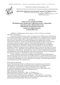 Отчет о самообследовании ОДШИ им. Кабалевского 2013-2014