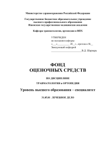 Фонд оценочных средств по травматологии и ортопедии